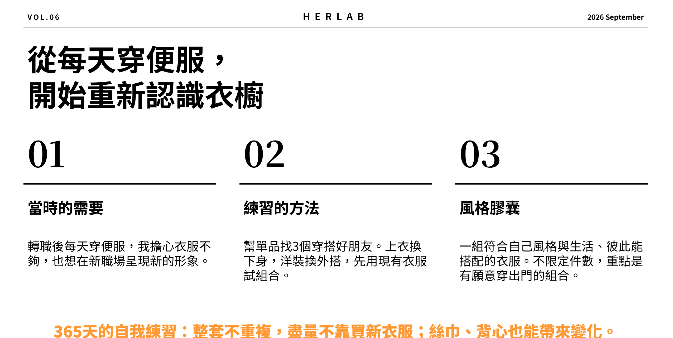 轉職後每天穿便服的衣櫥練習:替單品找 3 個穿搭好朋友,用現有衣服組出彼此能搭配的風格膠囊