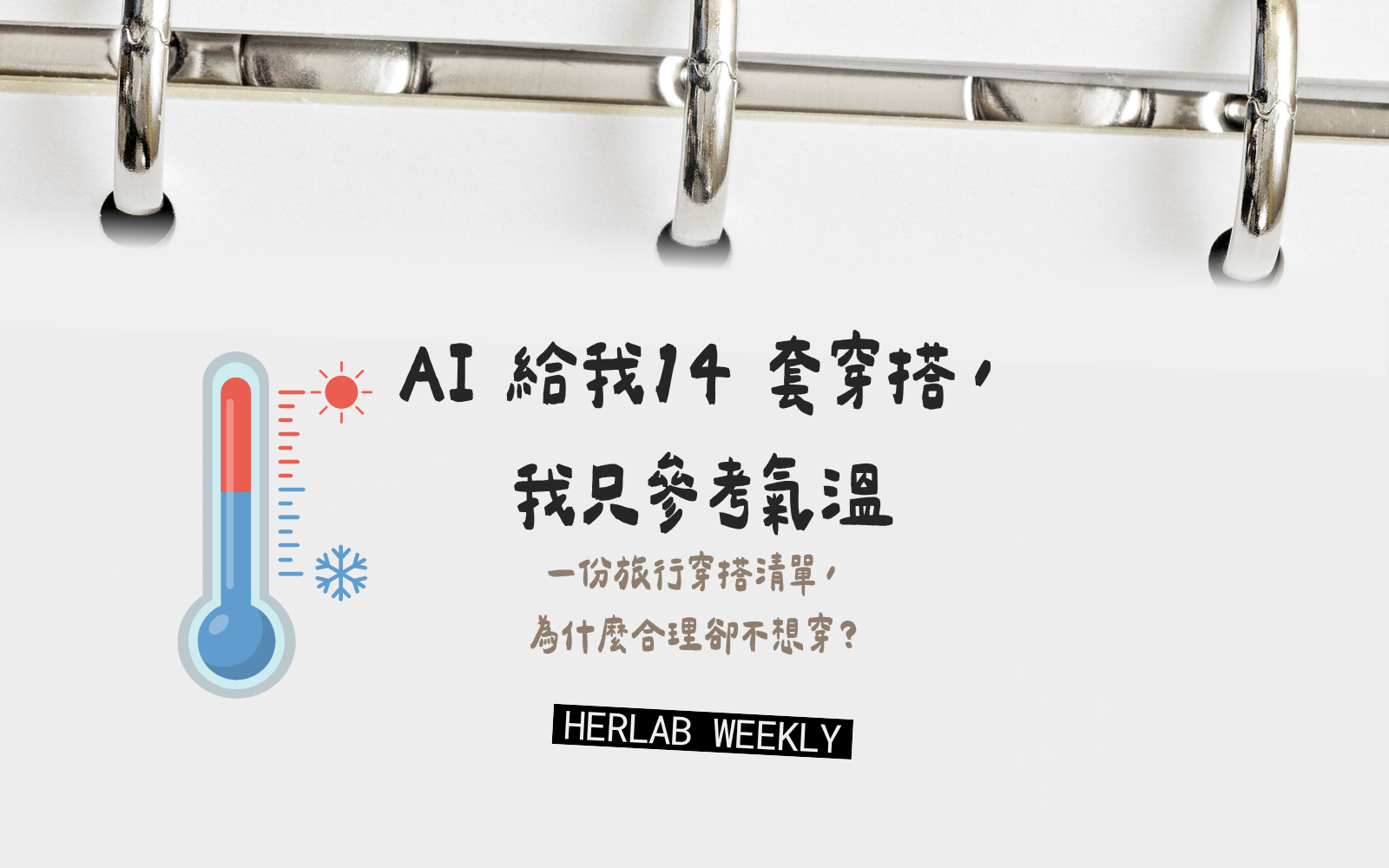AI 只給我 14 套穿搭,我只參考氣溫