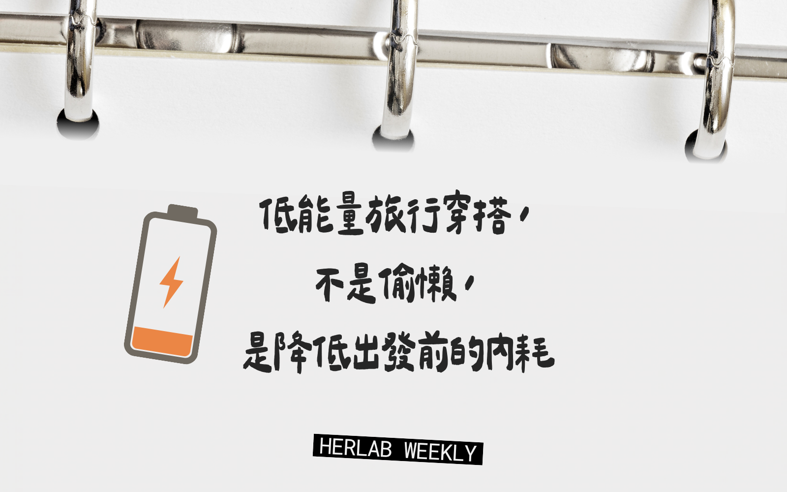 低能量旅行穿搭,不是偷懶,是降低出發前的內耗