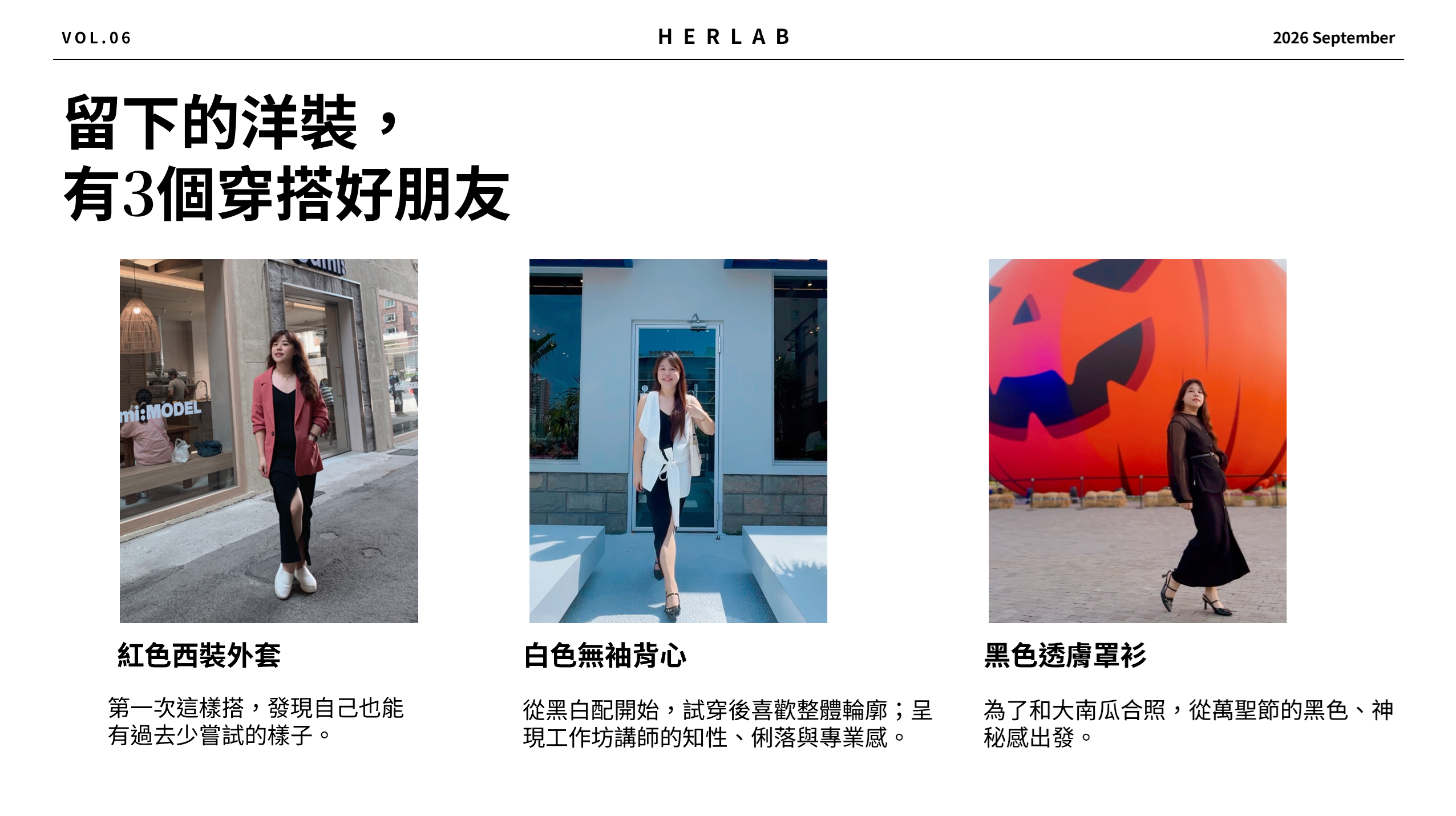 留下的黑色洋裝與三個穿搭好朋友:紅色西裝外套、白色無袖背心、黑色透膚罩衫的實際穿搭