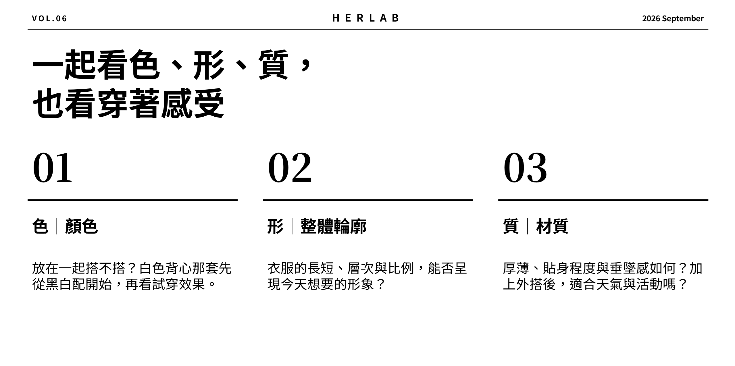 判斷一套穿搭的三個面向:色看顏色是否搭配、形看長短與比例、質看厚薄、貼身程度與垂墜感