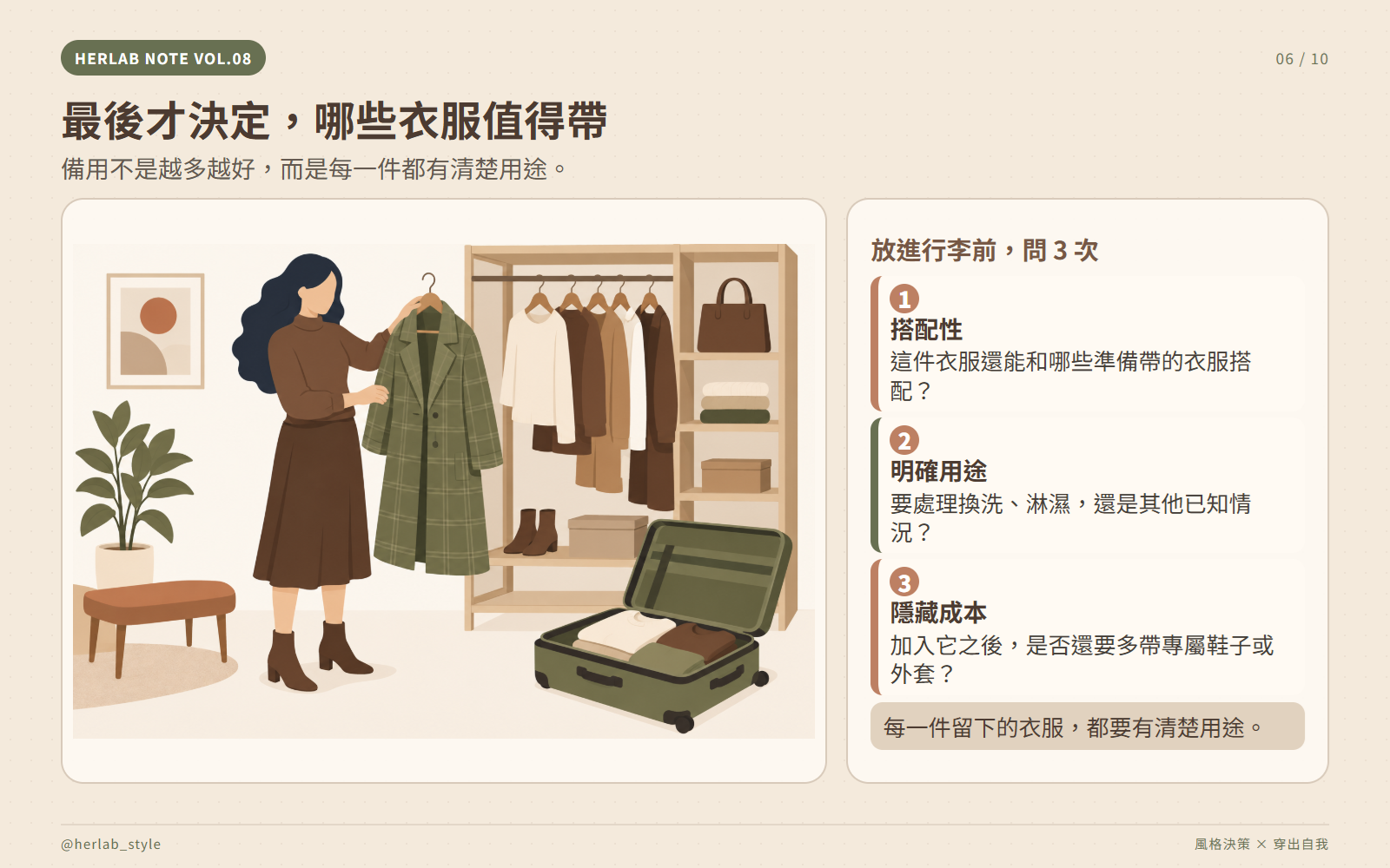 最後決定,哪些衣服值得放進行李箱