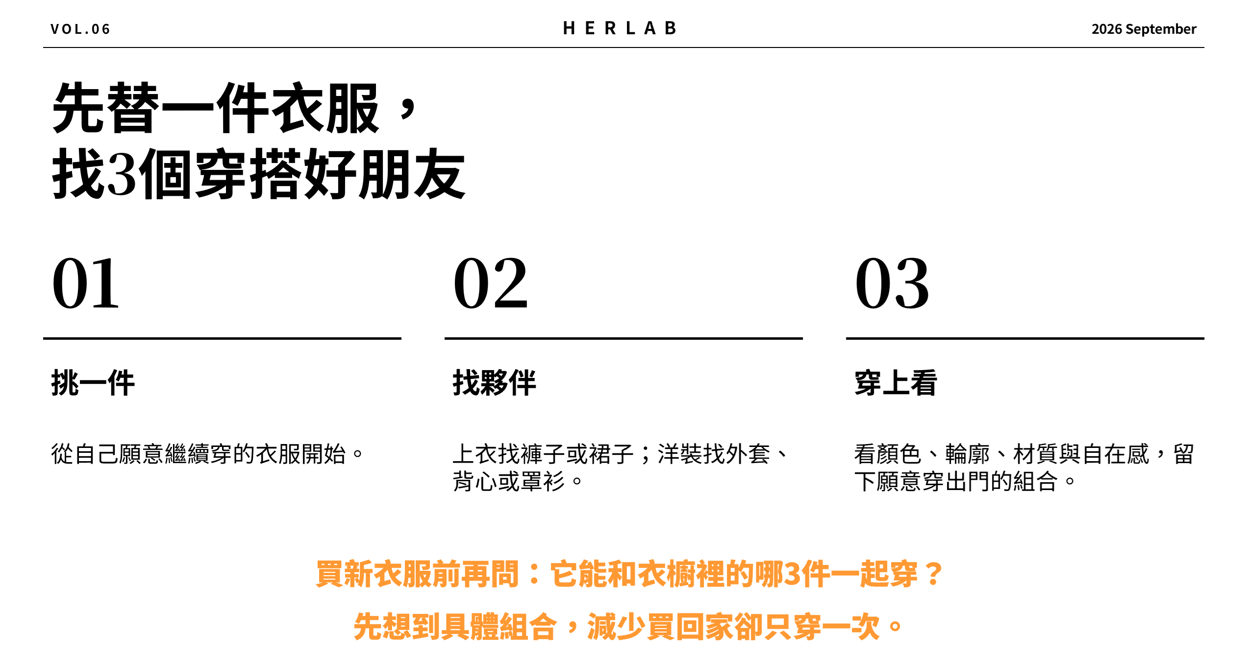 替一件衣服找 3 個穿搭好朋友的三步驟:挑一件、找夥伴、穿上看,買新衣服前先想它能和哪 3 件一起穿