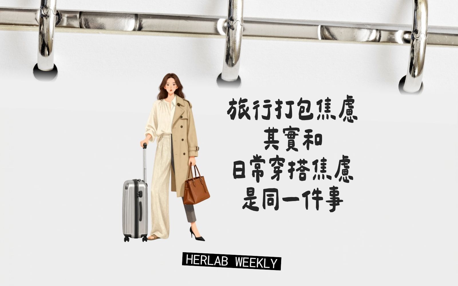 旅行打包焦慮,其實和日常穿搭焦慮,是同一件事