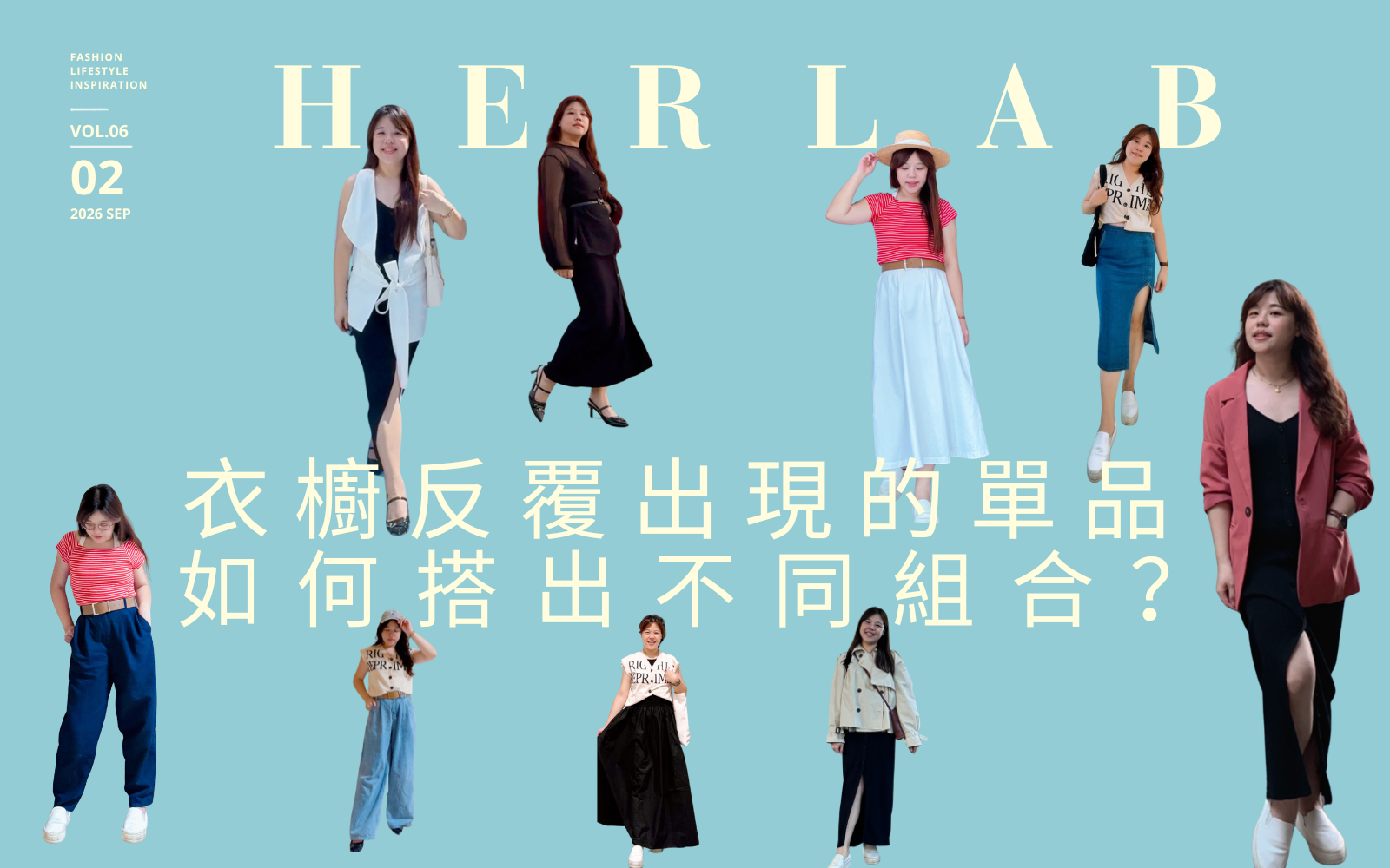 衣櫥裡反覆出現的單品,如何搭出不同組合?
