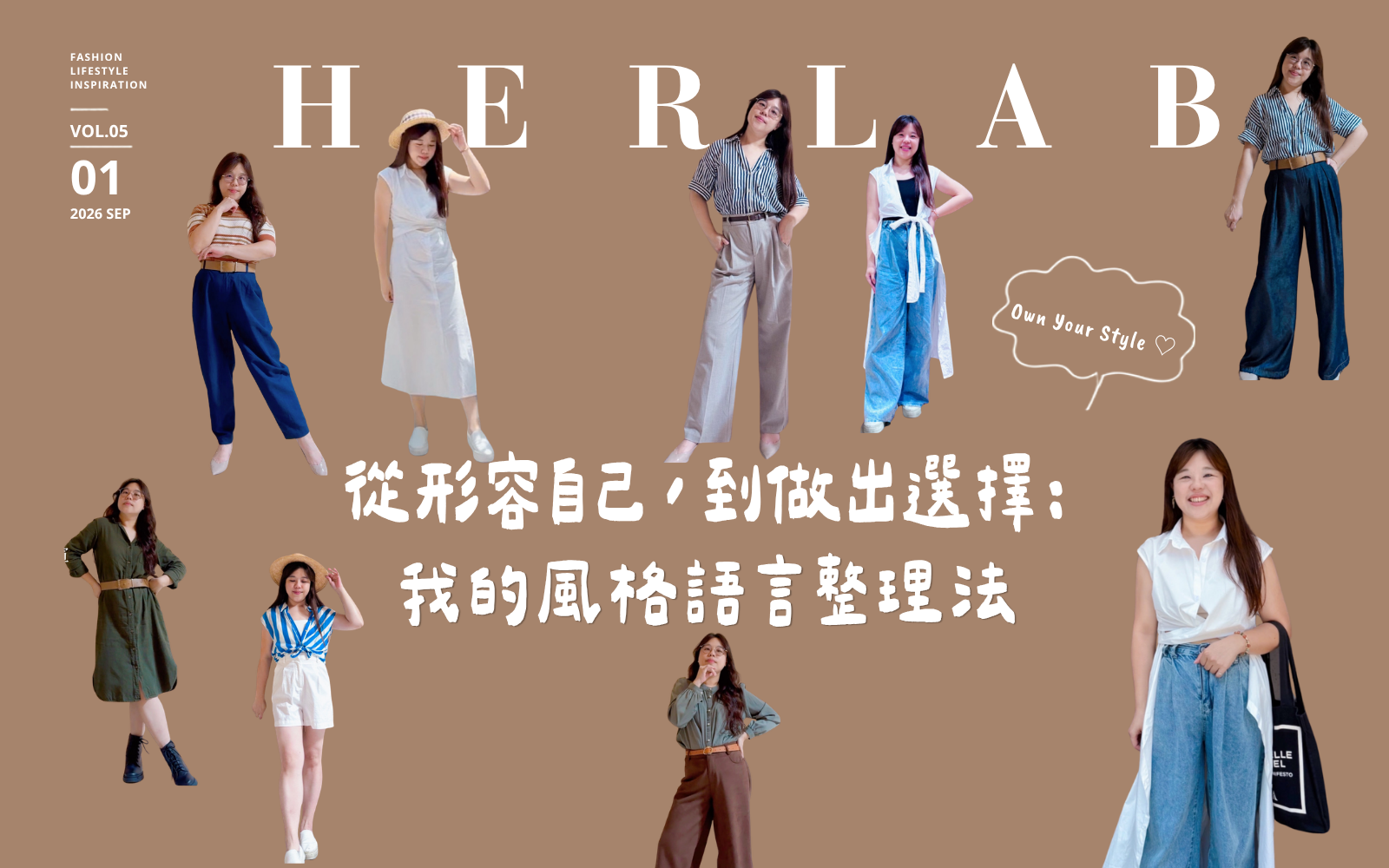 從形容自己,到做出選擇:我的風格語言整理法