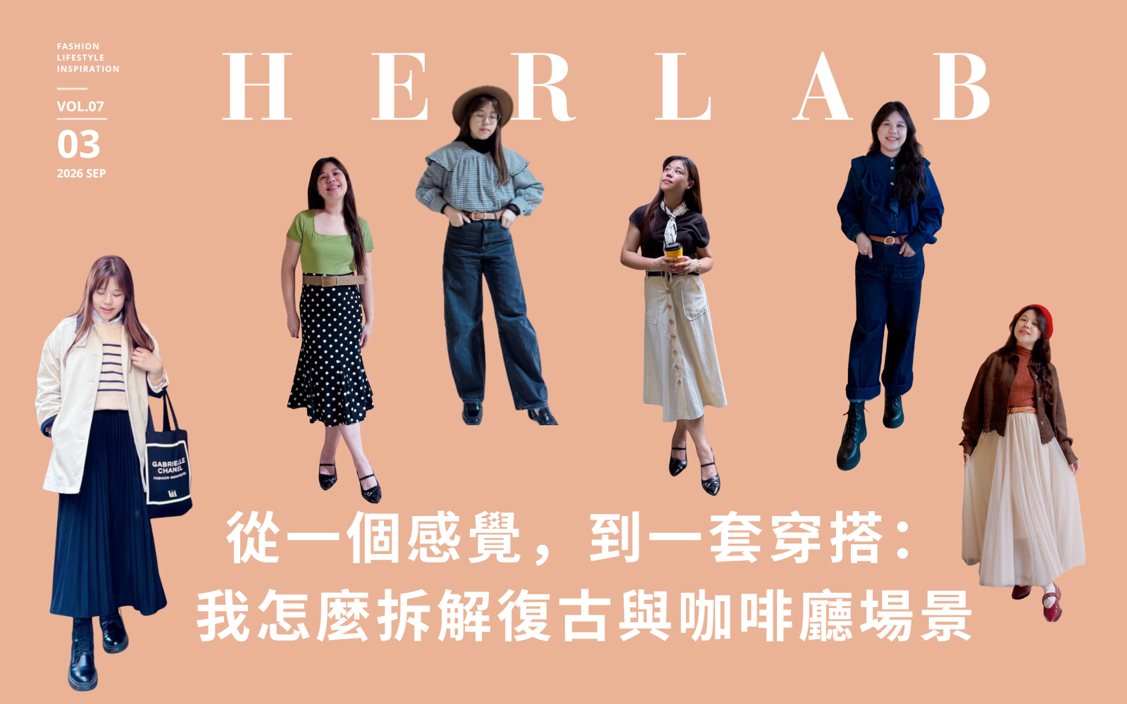 從一個感覺,到一套穿搭:我怎麼拆解復古與咖啡廳場景