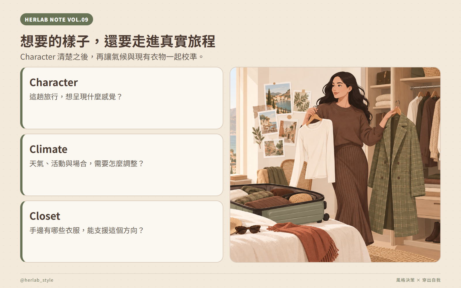 Character、Climate 與 Closet 一起校準旅行穿搭