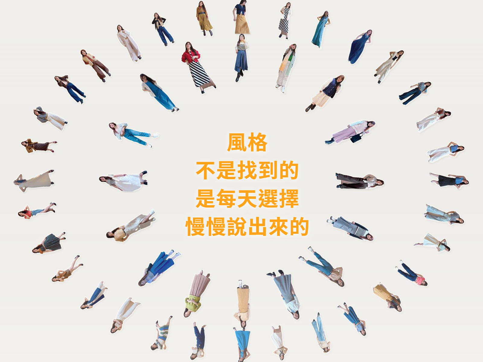 風格不是找到的,是在每天的選擇裡慢慢說出來的