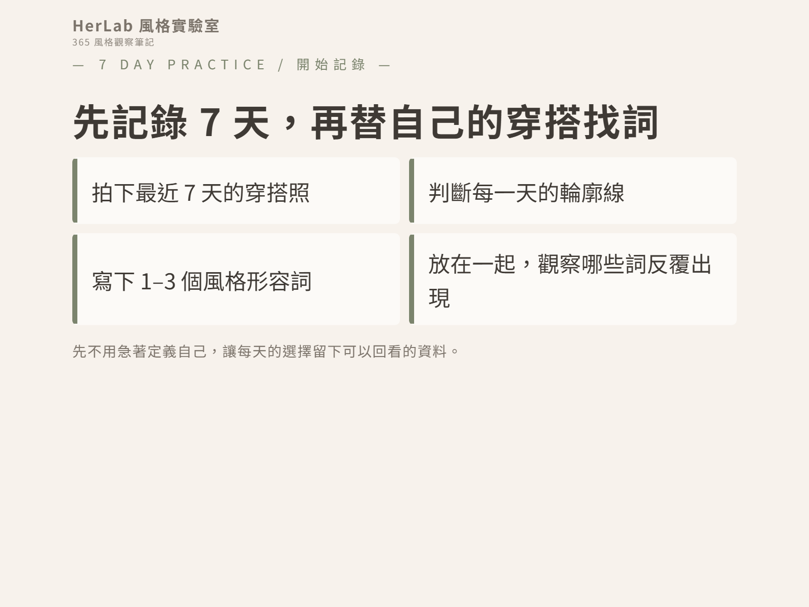 七天風格觀察練習:拍下穿搭照、判斷輪廓線、寫下風格形容詞,再一起看哪些詞反覆出現